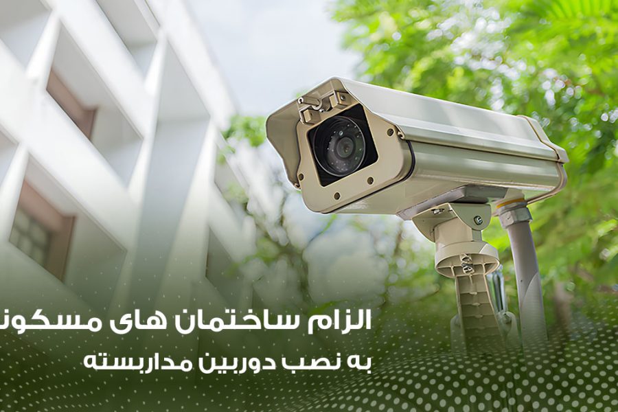 پایان کار ساختمان منوط به نصب دوربین مدار بسته شد!