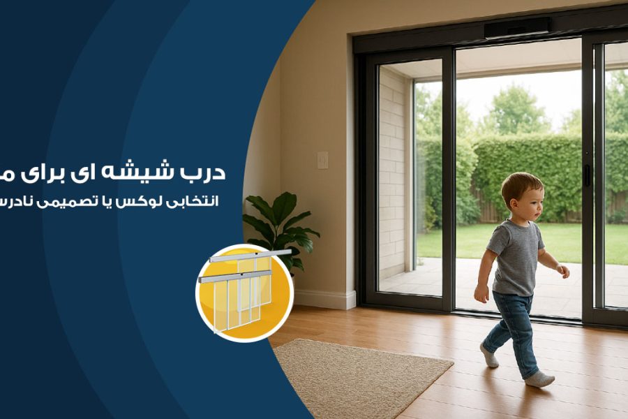 درب شیشه ای برای خانه های مسکونی، انتخابی لوکس یا تصمیمی نادرست؟