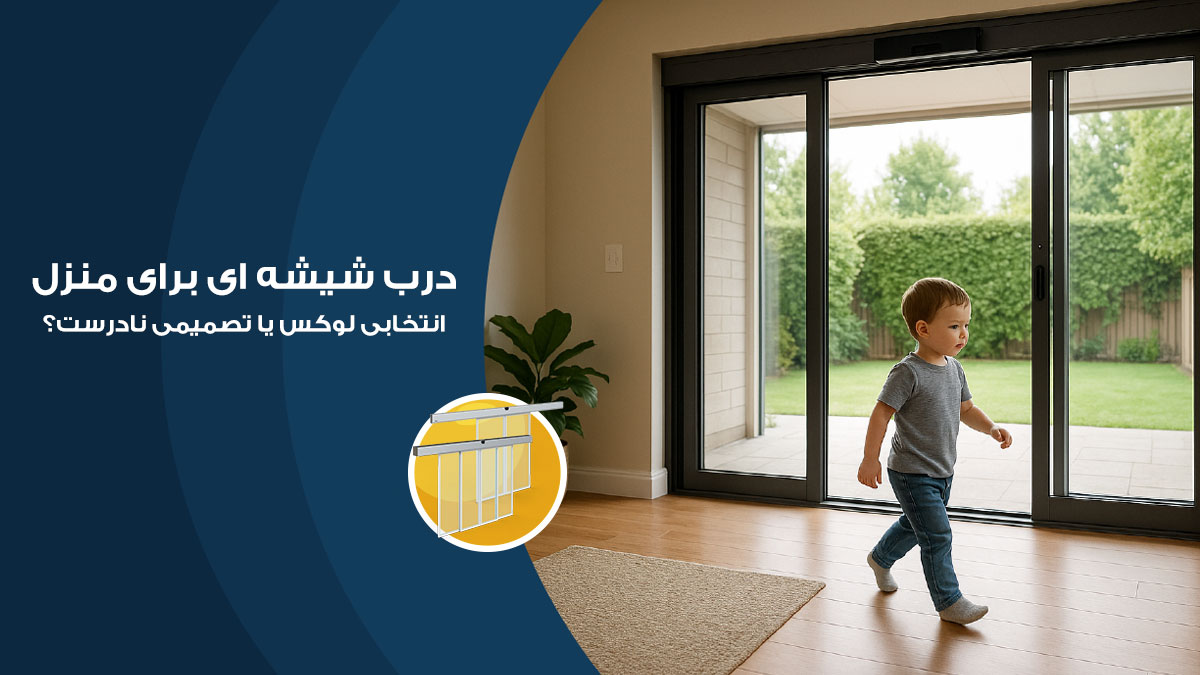 درب شیشه ای برای خانه‌ های مسکونی، انتخابی لوکس یا تصمیمی نادرست؟