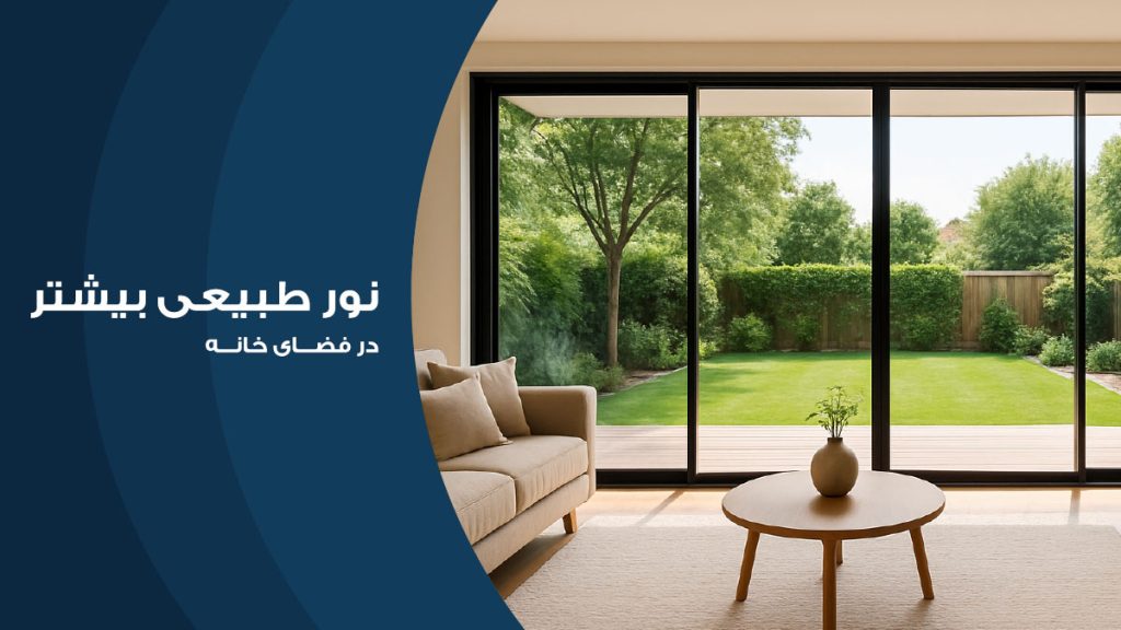 نور طبیعی بیشتر با درب اتوماتیک شیشه ای