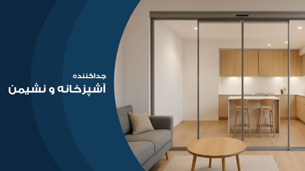 درب شیشه ای جدا کننده فضا در منزل